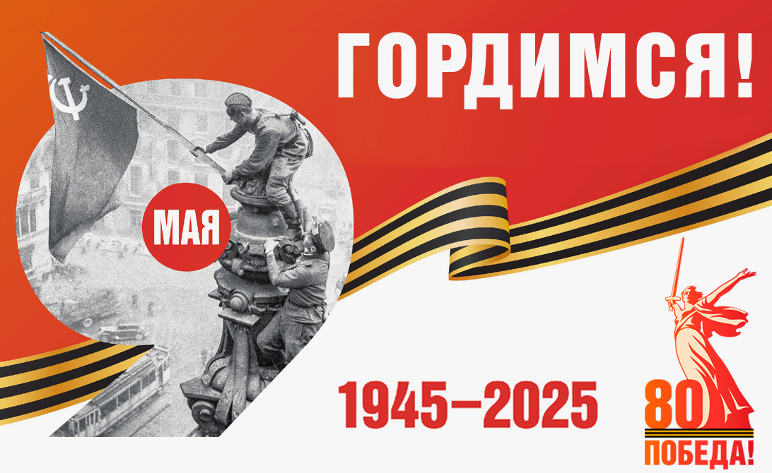 С Днём Победы!