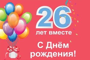 День рождения компании!