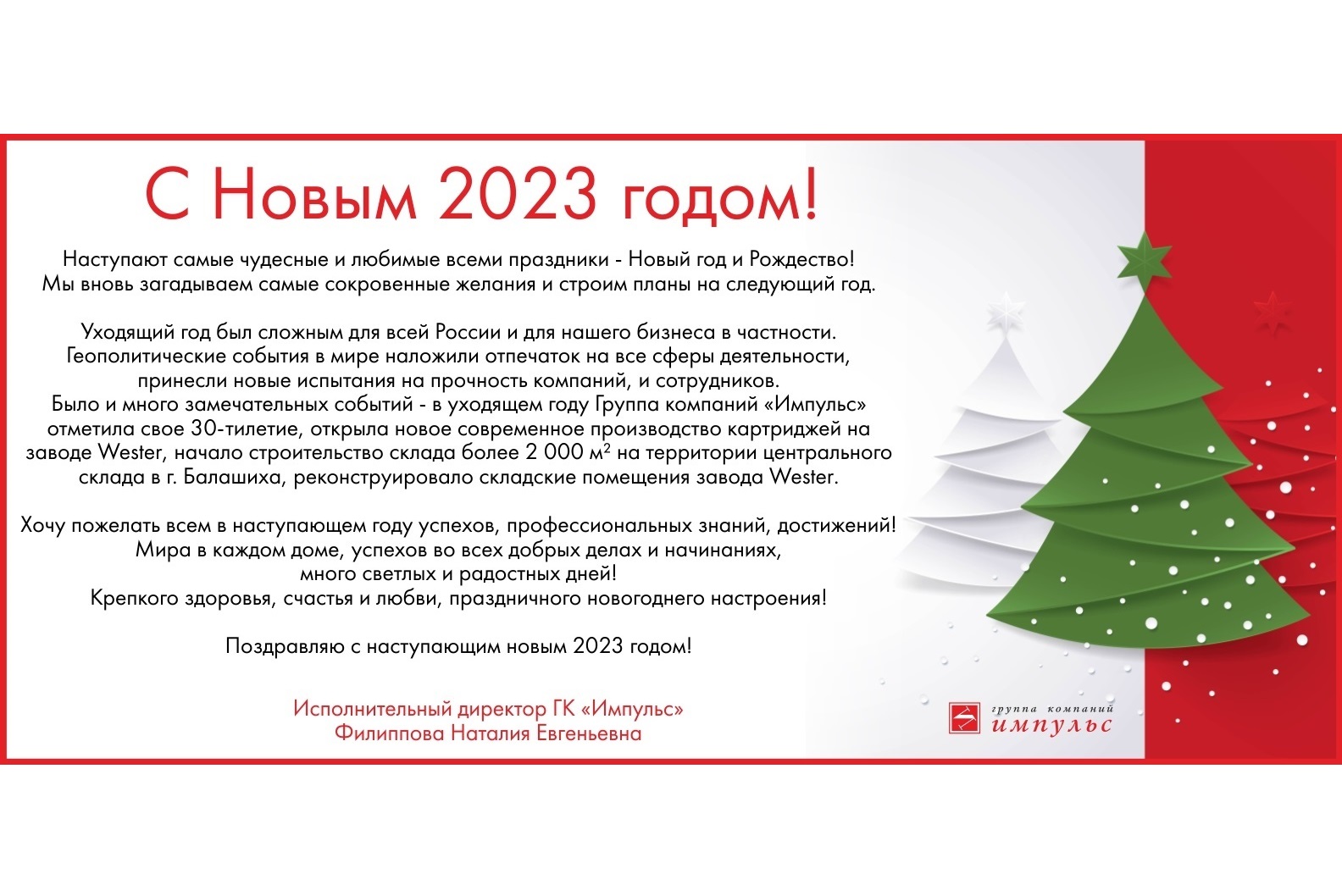 С Новым 2023 Годом!