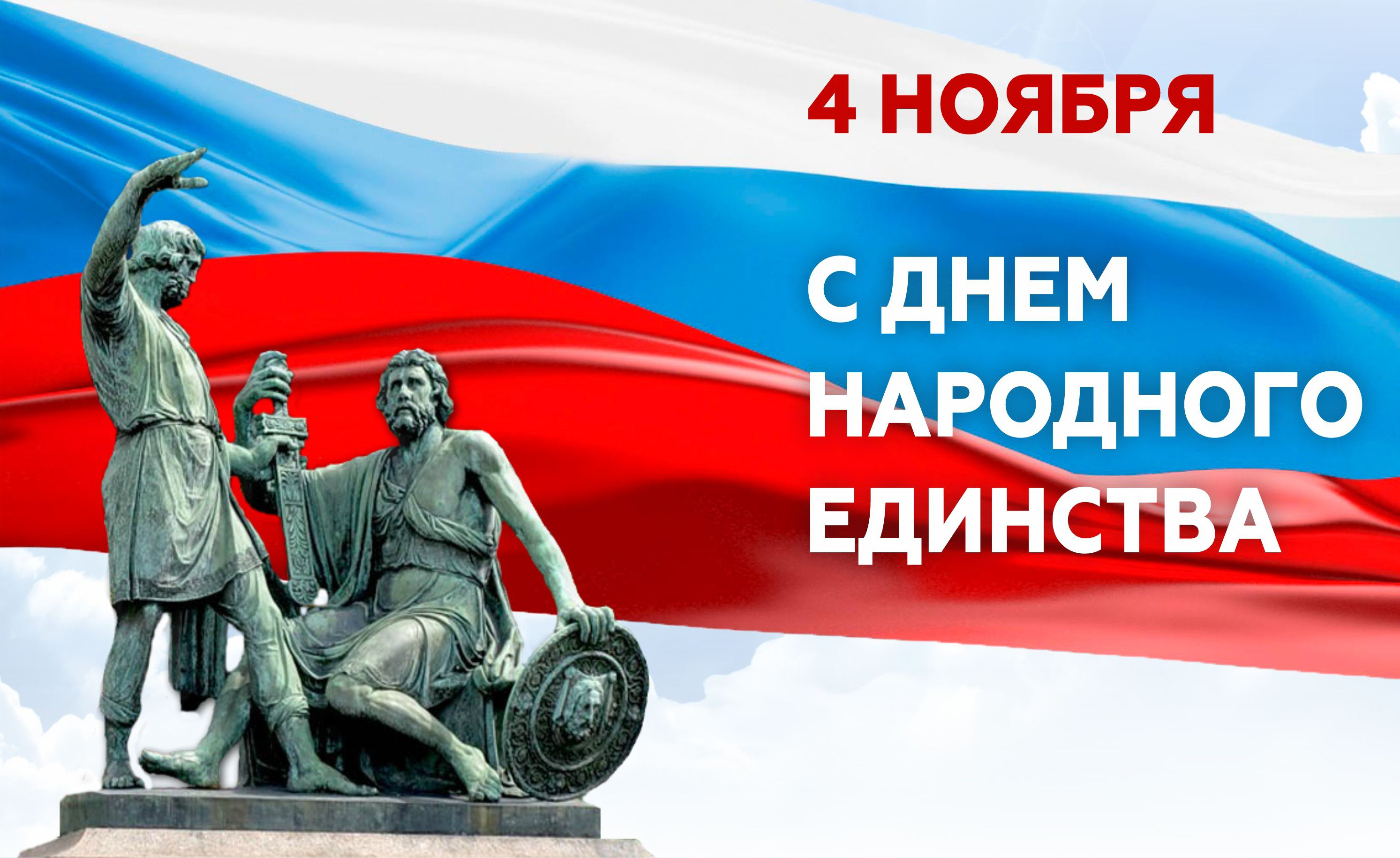 C Днём народного единства!