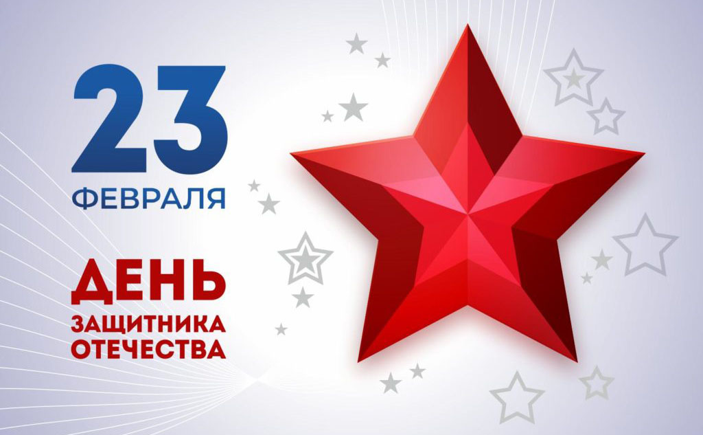 С 23 февраля!
