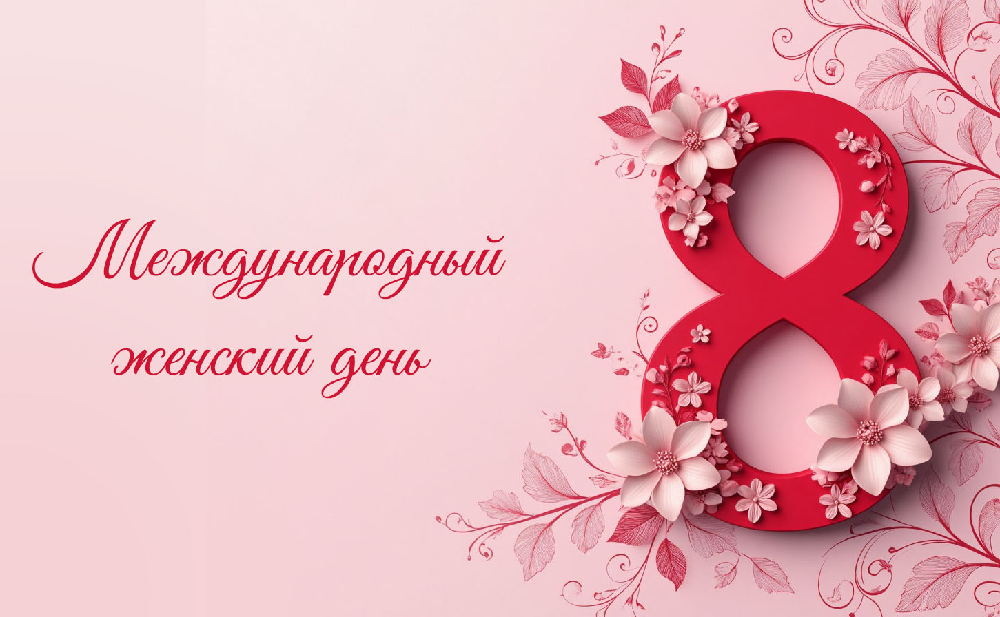 С 8 марта!