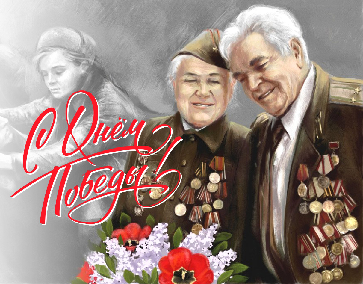 С днем Победы!