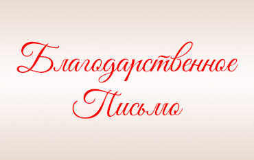 Благотворительность